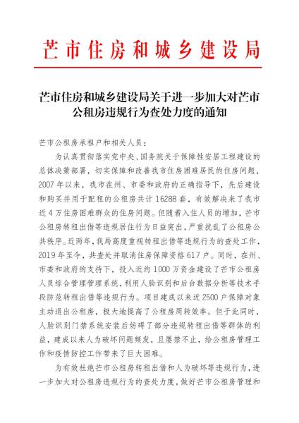 芒市住房和城乡建设局关于进一步加大芒市公租房违规行为查处力度的通知(2)_20210812103005_00