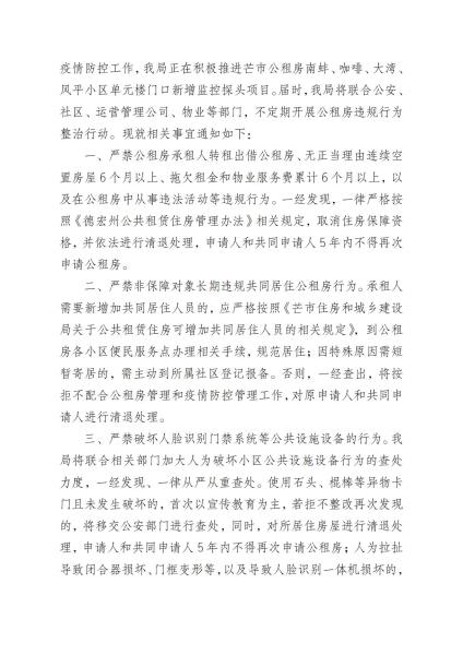 芒市住房和城乡建设局关于进一步加大芒市公租房违规行为查处力度的通知(2)_20210812103005_01
