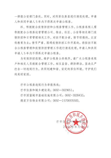 芒市住房和城乡建设局关于进一步加大芒市公租房违规行为查处力度的通知(2)_20210812103005_02